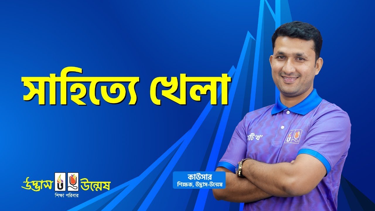 আজকের পাঠ : গদ্য - সাহিত্যে খেলা | বাংলা ১ম পত্র | HSC Bangla Preparation | Udvash