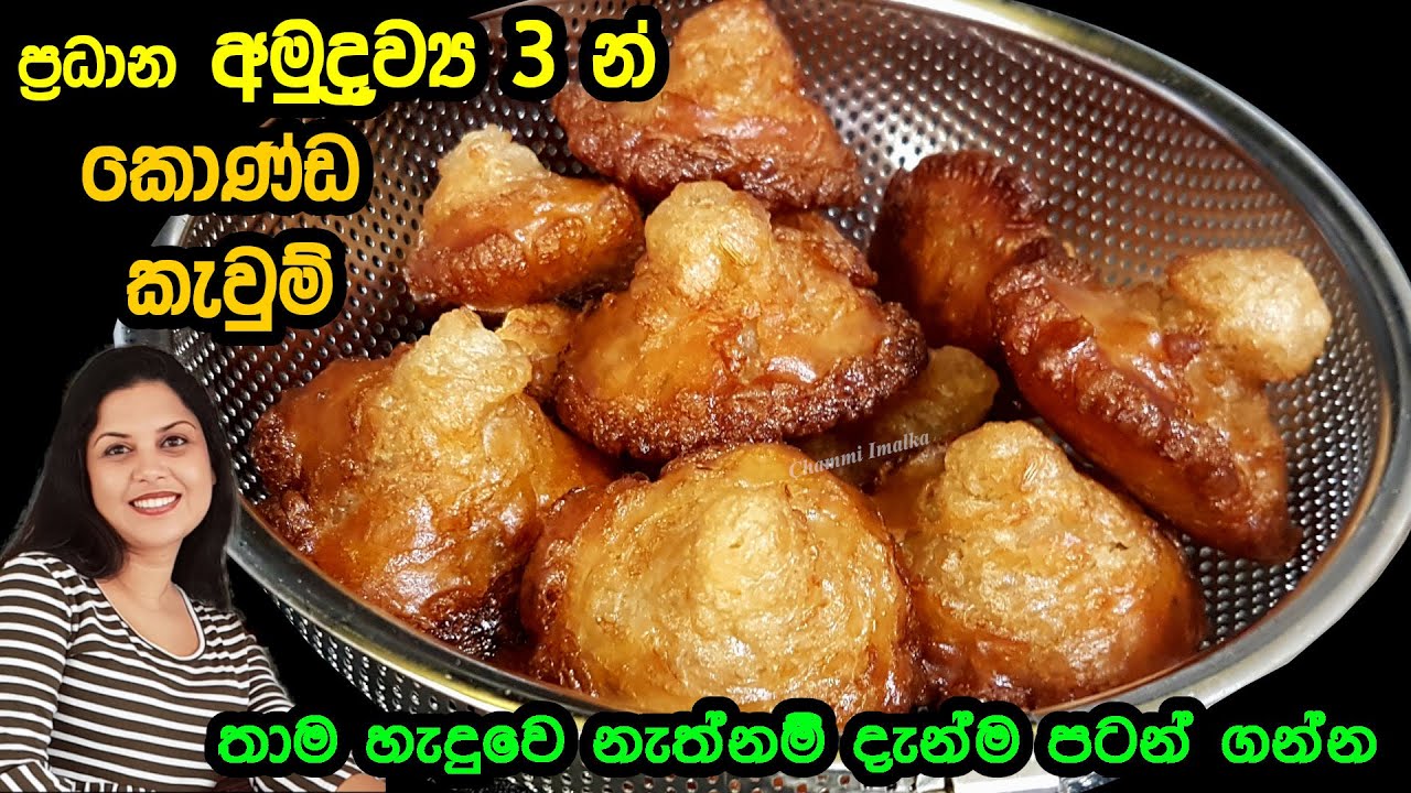 තාම කැවුම් හැදුවෙ නැද්ද? මේදැන්ම හදන්න. බලන්න කොයි තරම් ලේසිද කියලා ✔️ Konda Kewum |Chammi Imalka ❤
