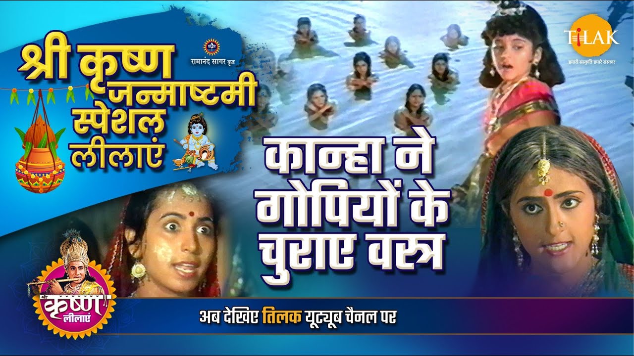 कान्हा ने गोपियों के चुराए वस्त्र | कृष्ण जन्माष्टमी स्पेशल कथा | Krishna Janmashtami Special Katha