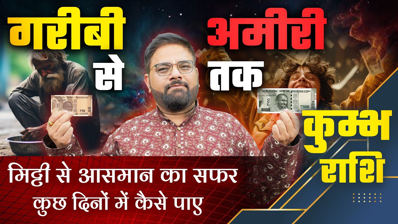 कुम्भ राशि राशिफल | गरीब बनेंगे अमीर! जानिए कब और कैसे? | Kumbh Rashi Rashifal | Astro Sachin Pandit