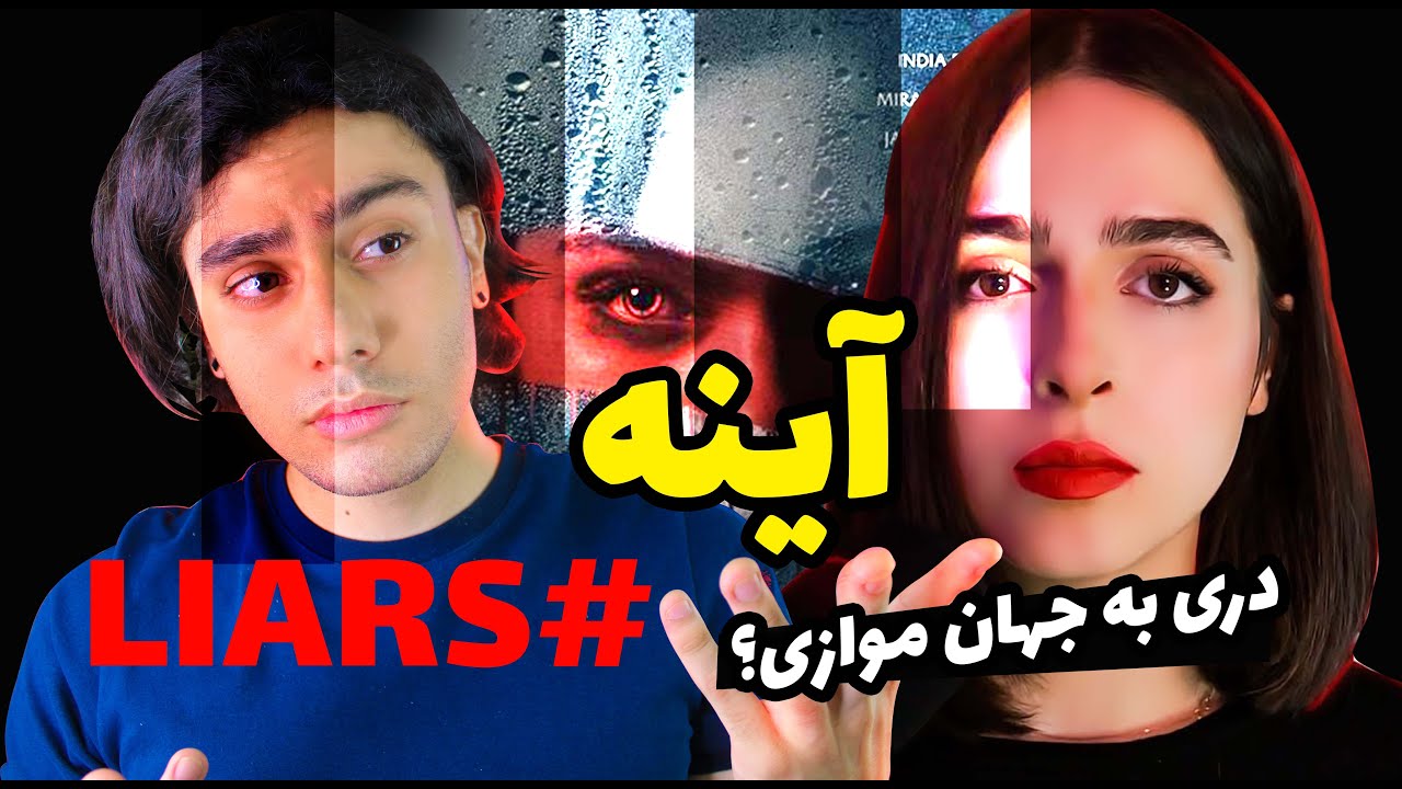 آیا آینه ها دری برای ورود به جهان های موازی ترسناک هستن؟😵❌َ LIARS #2 ❌