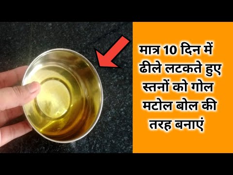ढीले और लटकते ब्रेस्ट को टाइट और सुडौल बनाने का घरेलू तरीका, loose breast ko tight karne ka upay