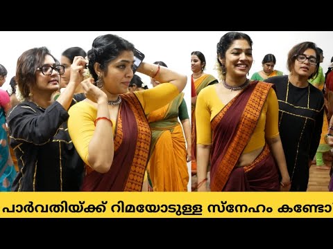 നടി പാർവതി കൂട്ടുകാരി റിമകല്ലിങ്കലിന്റെ ഡാൻസ് സ്കൂളിൽ വിജയദശമിയ്ക്ക്  ഓടി എത്തിയപ്പോൾ |  Mamangam