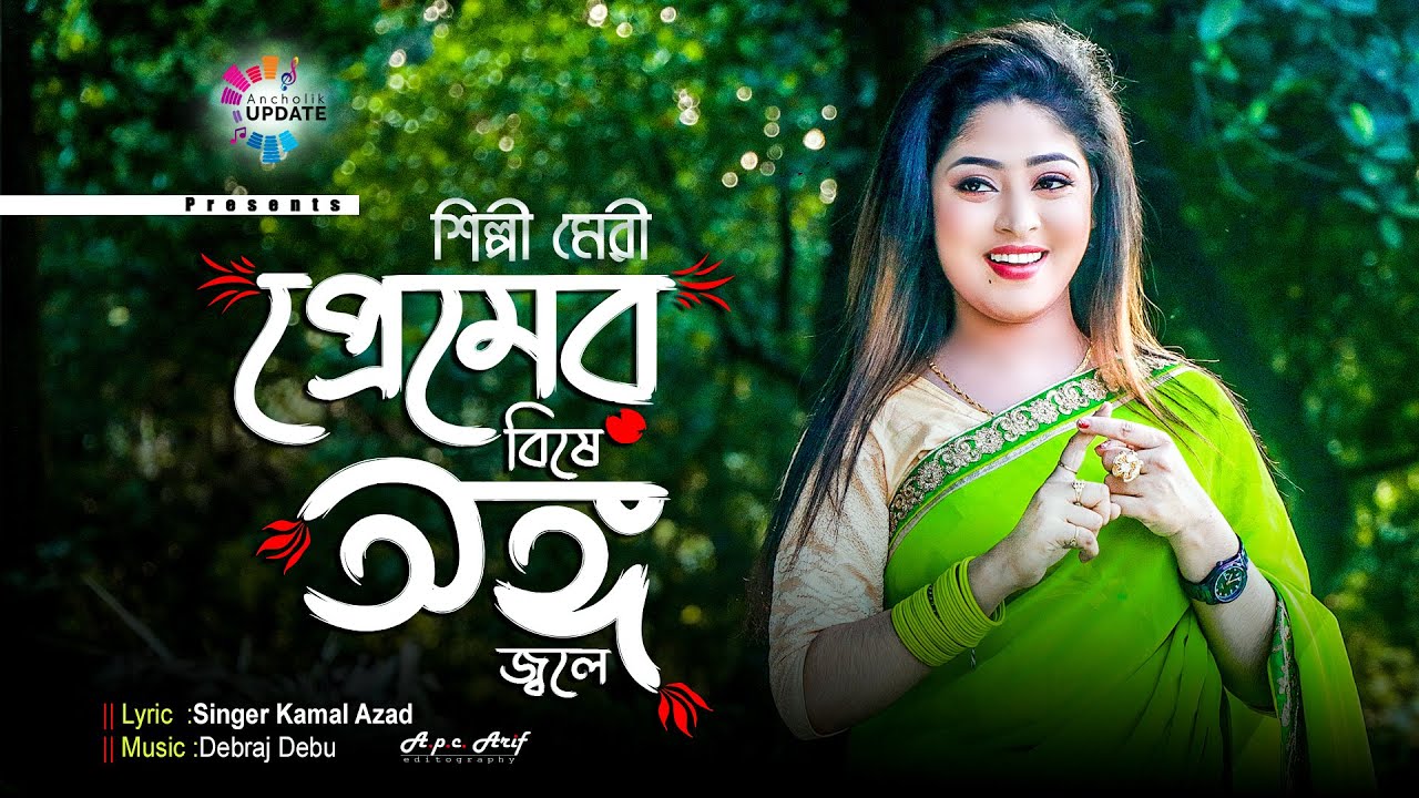 শিল্পী মেরীর প্রেমের বিষে অঙ্গ জ্বলে | মেরির নতুন গান ২০২২ | Meri New Song 2022 | Ancholik Update
