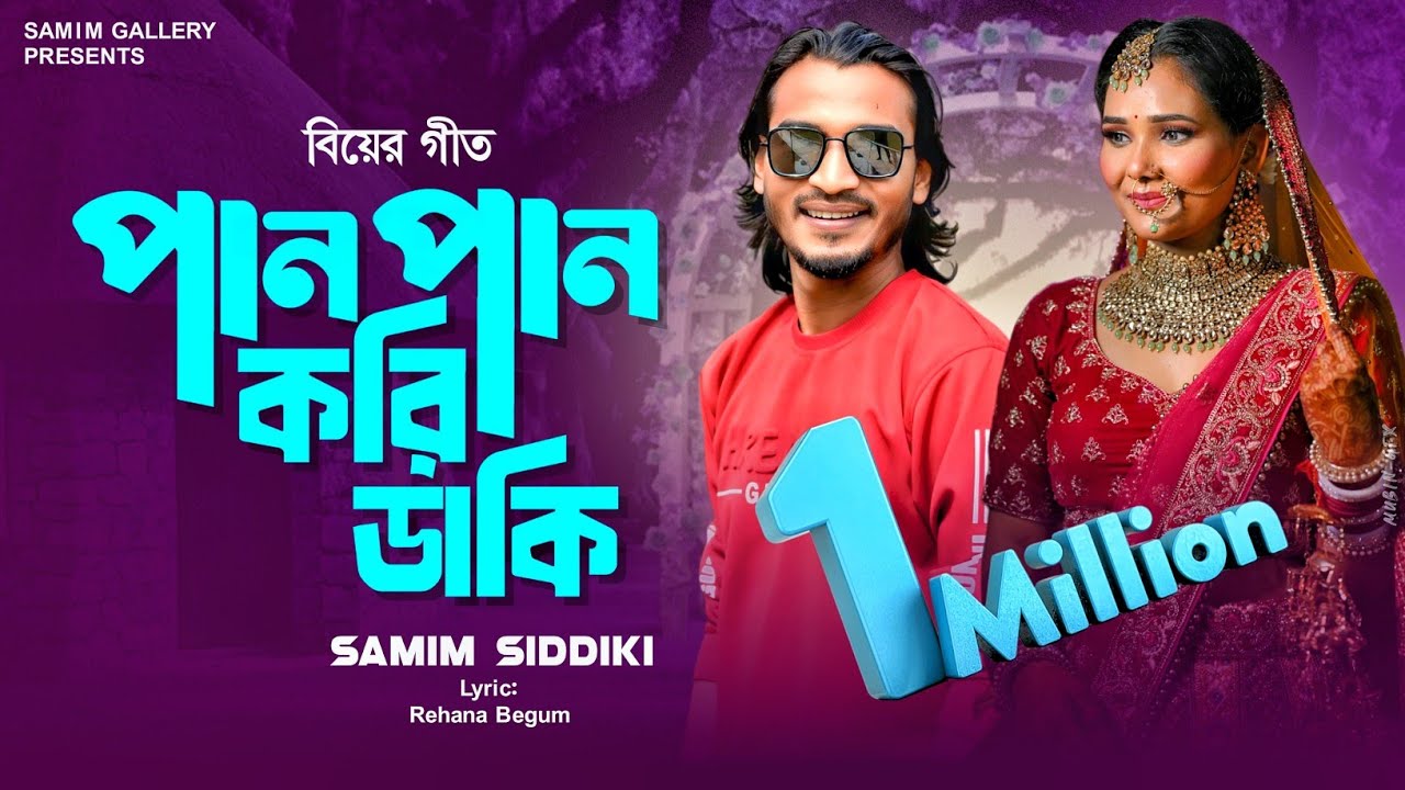 সিলেটি জনপ্রিয় গীত || পান পান করি ডাকি || শামীম সিদ্দিকী || Pan Pan Kori Daki || Samim Siddiki