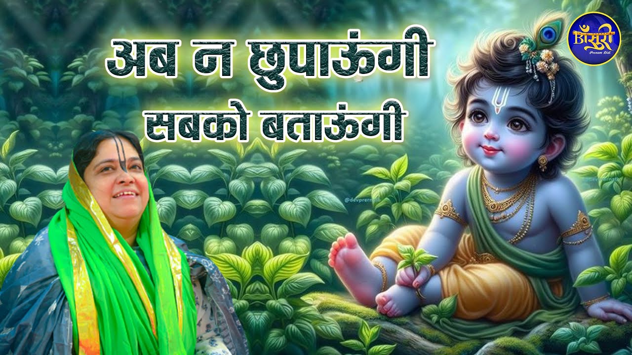 अब न छुपाऊंगी सबको बताऊंगी राधारमण मेरा यार हाय मेरा दिल | Poonam didi | Bihari ji Bhajan | Bansuri