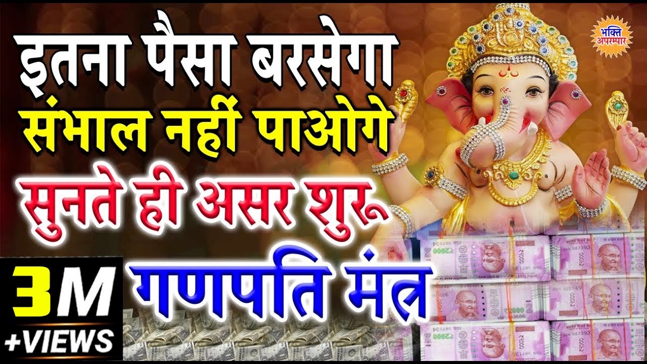 कारोबार में लाभ होगा सिर्फ़ सुन लो इस गणेश मंत्र को - Powerful Ganesh Mantra For Money