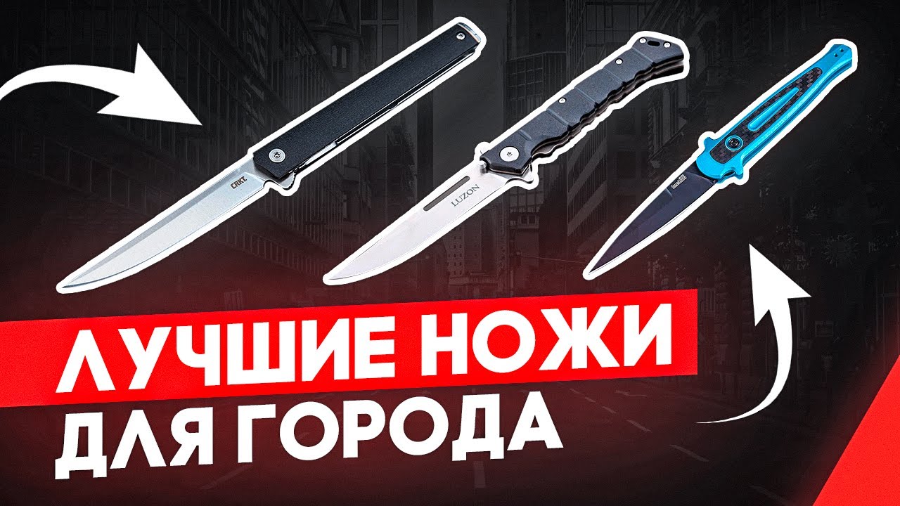 Лучшие складные ножи для города на каждый день | Итоговый рейтинг от Rezat.ru