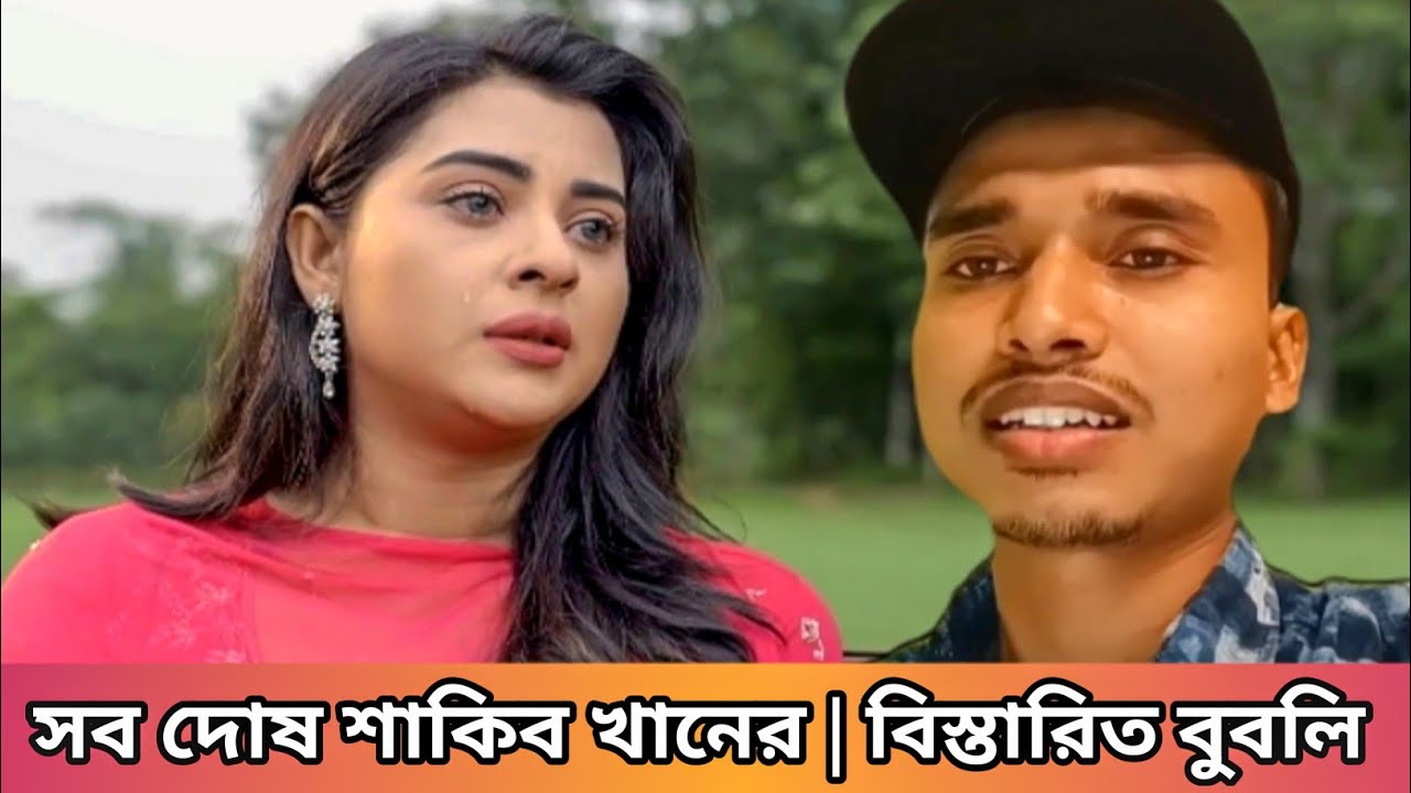 শাকিব খান এবং অপু বিশ্বাসকে নিয়ে বুবলি কি মন্তব্য করলো |  Shakib Khan | Apu Biswas | Bubly |
