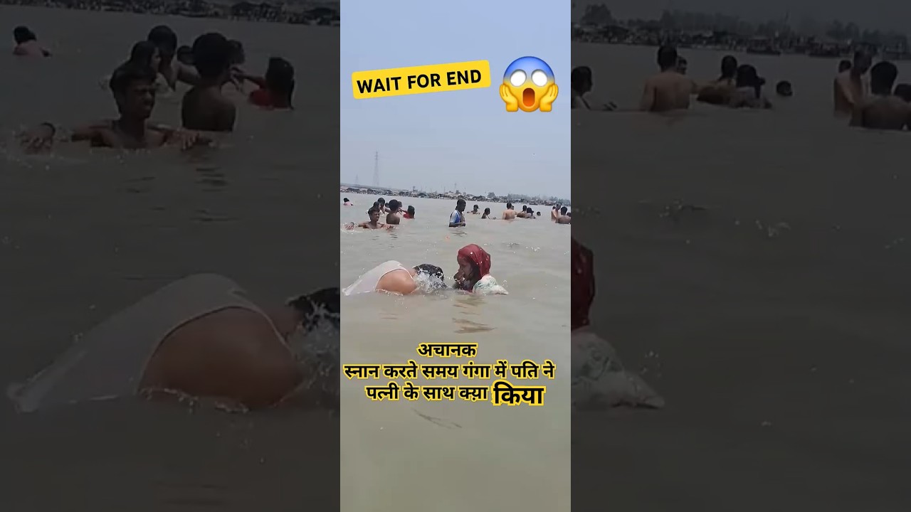 अचानक स्नान करते समय गंगा में पति ने पत्नी के साथ क्य़ा किया#shortsfeed #vlog #ytshorts #haridwar