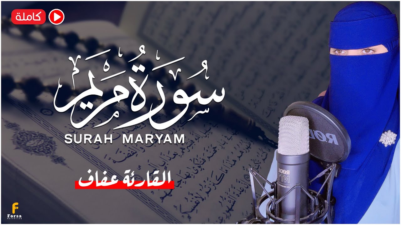 سورة مريم  ( كامله ) بصوت القارئة عفاف - ارح قلبك💕 Surah Maryam Afaf - Quran