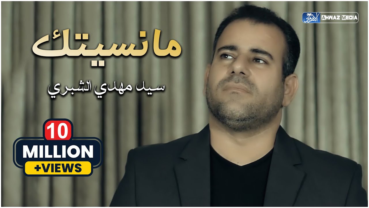سيد مهدي الشبري  | ما نسيتك [ حصرياً فيديو كليب 2020 ] | Sayed Mahdi ALShubari - Ma Nesitak