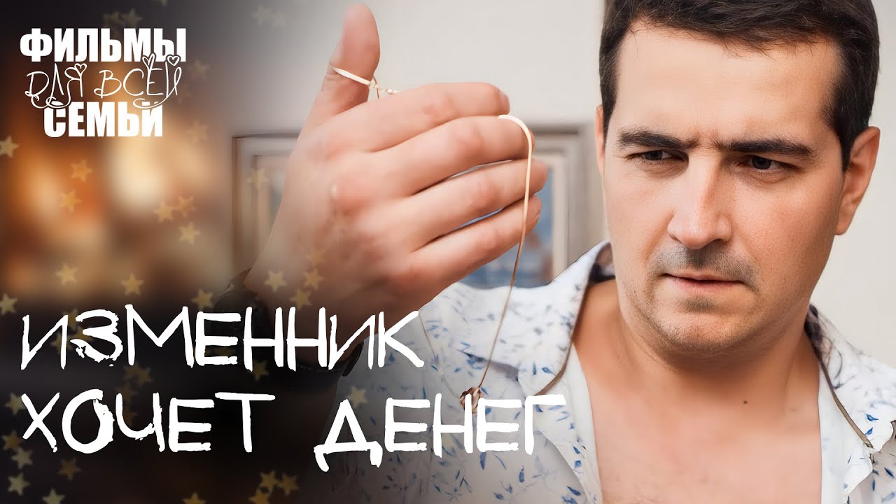 💔СОДЕРЖИТ ЛЮБОВНИЦУ ЗА ДЕНЬГИ ЖЕНЫ. Перепутанные судьбы. СЕМЕЙНЫЙ ФИЛЬМ. ЛУЧШАЯ МЕЛОДРАМА 2024