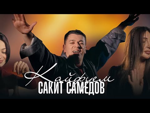 Сакит Самедов - Кайфуем    |  премьера клипа 2025  official video audio ￼￼￼