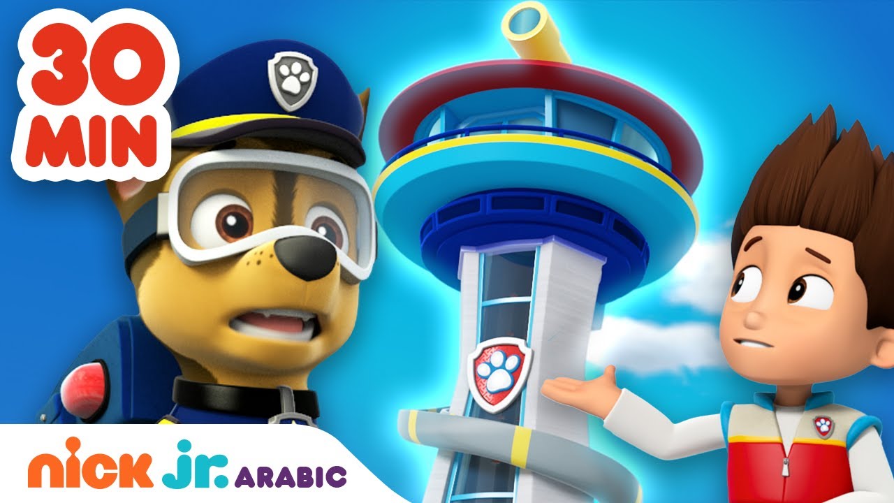 دوريات المخلاب | دوريات المخلاب ومهمات برج المراقبة | حلقة لمدة 30 دقيقة | Nick Jr. Arabia