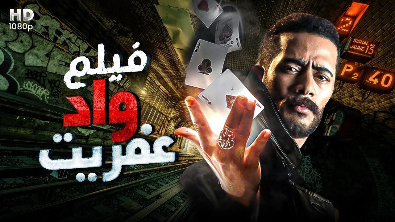 فيلم الأكشن والإثاره | واد عفريت | بطولة محمد رمضان - 4K 2024 .