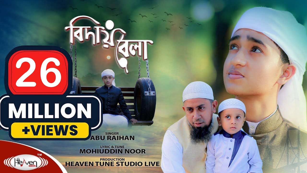 ক্বারী আবু রায়হানের কন্ঠে | বিদায় বেলায় তুমি ‍দিওগো দেখা | Biday Bela | নতুন ইসলামিক গজল - 2020
