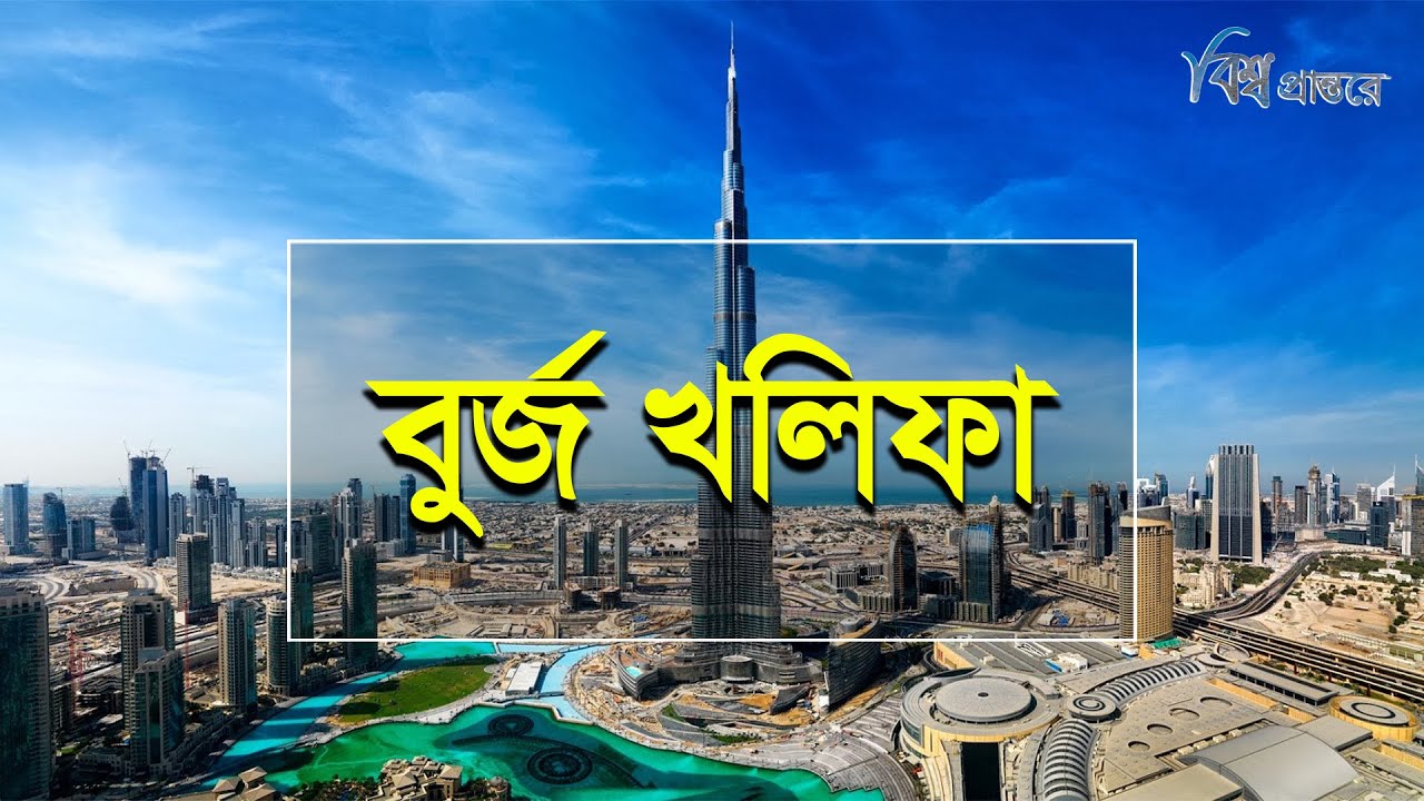 বুর্জ খলিফা | পৃথিবীর সবচেয়ে উঁচু ভবন | বিশ্ব প্রান্তরে | Burj Khalifa | Bishwo Prantore