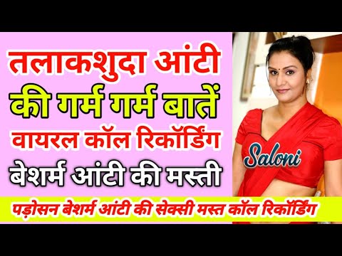 तलाकशुदा आंटी की घपाघप वाली बातें | गंदी कॉल रिकॉर्डिंग | Call Recording | बेशर्म आंटी की मस्ती