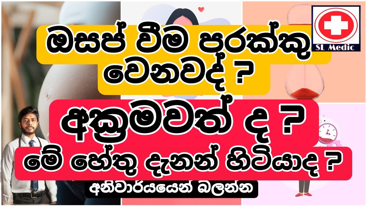 ඔසප්වීම අක්‍රමවත්ව , පරක්කු වෙනවද ? මේ හේතු දැනන් හිටියාද ? causes for Delayed menstruation
