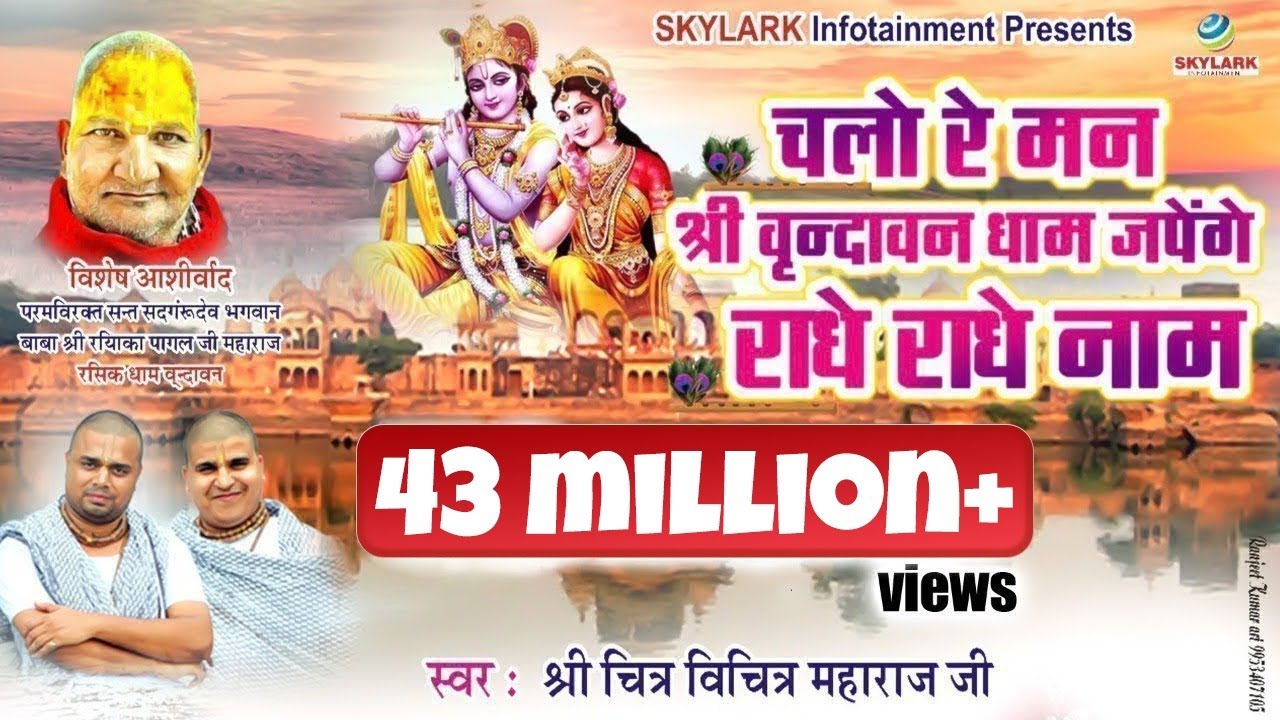 चलो रे मन श्री वृन्दावन धाम जपेंगे राधे राधे नाम ~ Chitra Vichitra Ji Maharaj ~ Krishna Bhajan 2022