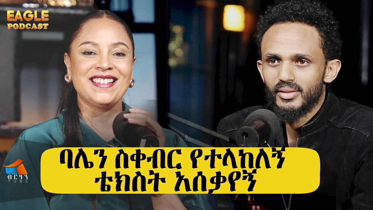 በባሌ ቀብር ላይ የተላከልኝ ቴክስት ሁለት አመት አሰቃየኝ / ፍሬሕይወት ብዙአየን #EAGLEPODCAST #BERHANTUBE #CHISTIANPODCAST