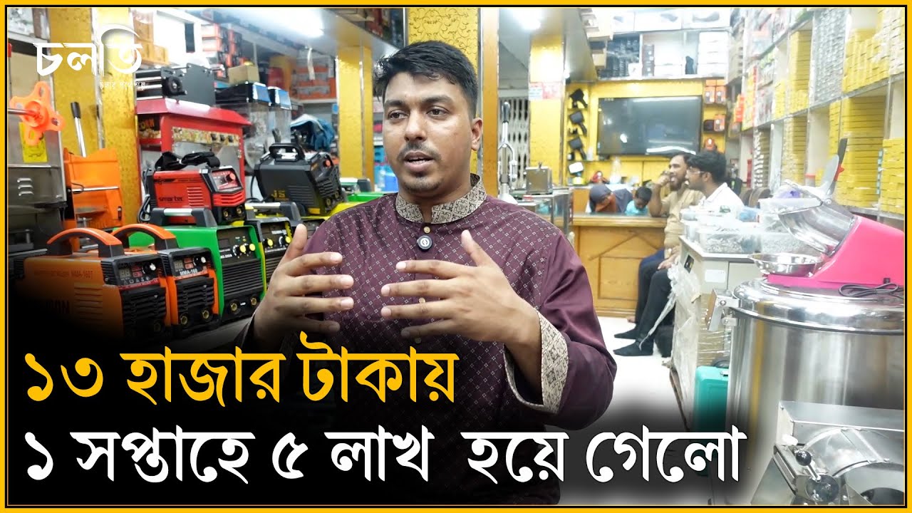 'সেই দিন টার্গেট করেছিলাম, নবাবপুরের ৫০০ দোকানদারের সাথে পরিচিত হবো' | Entrepreneur | চলতি