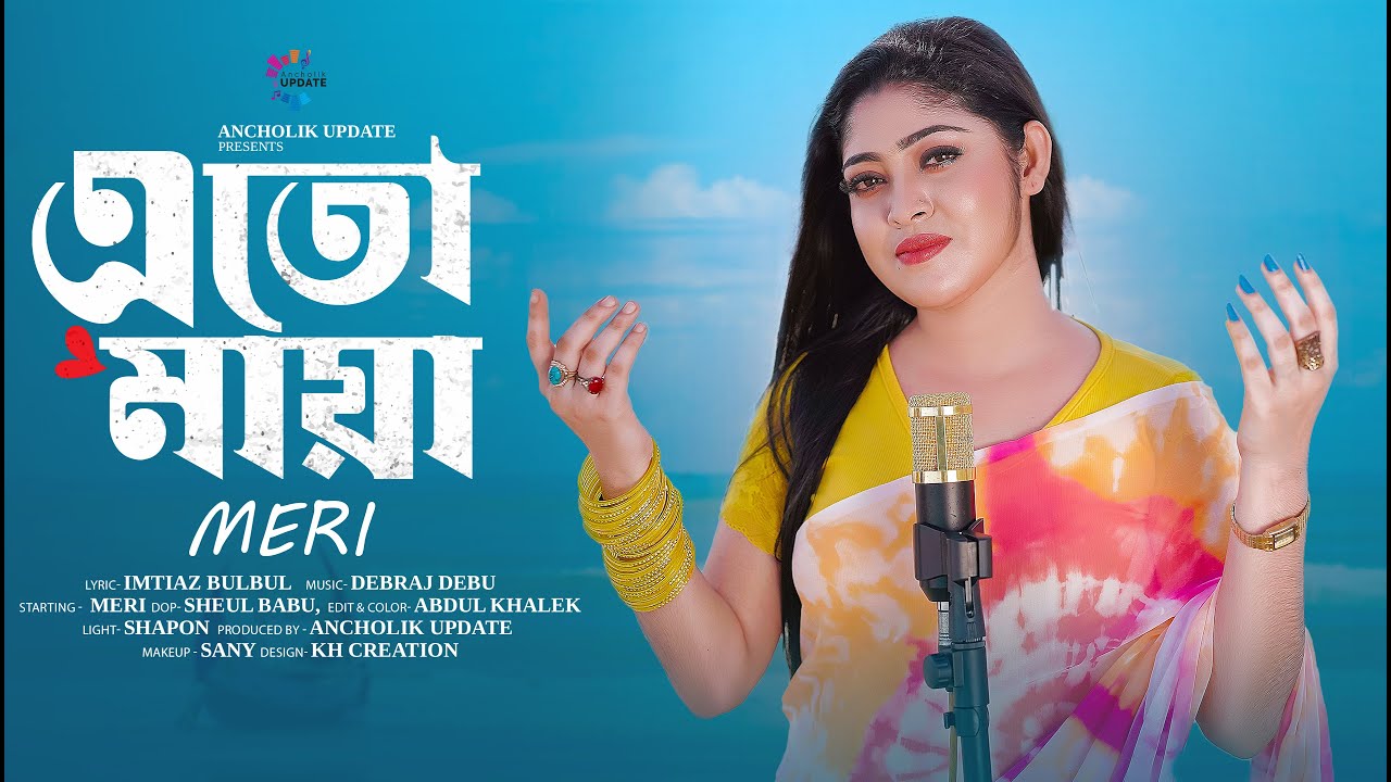 শিল্পী মেরীর এতো মায়া কার জন্য | বিরহের গান ২০২৫ | Heart Touching Song | Meri Song 2025 | A-Update