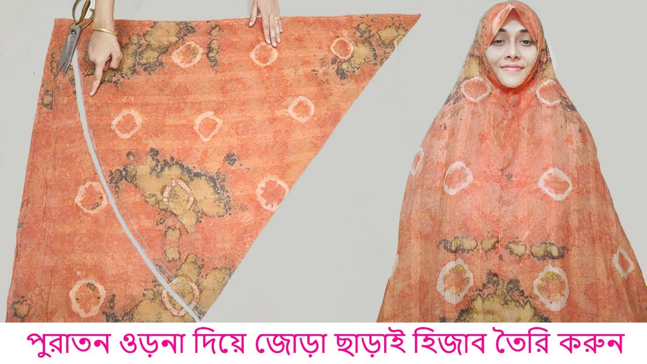 মাএ ৪ মিনিটে হিজাব তৈরি করুন পুরাতন ওড়না দিয়ে।হিজাব কাটিং ও সেলাই।Hijab cutting stitching/Hijab