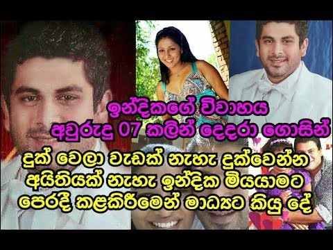 දුක් වෙලා වැඩක් නැහැ දුක්වෙන්න අයිතියක් නැහැ උදයන්න්ති කුලතුංග සමග සම්බන්ධයක් INDIKA