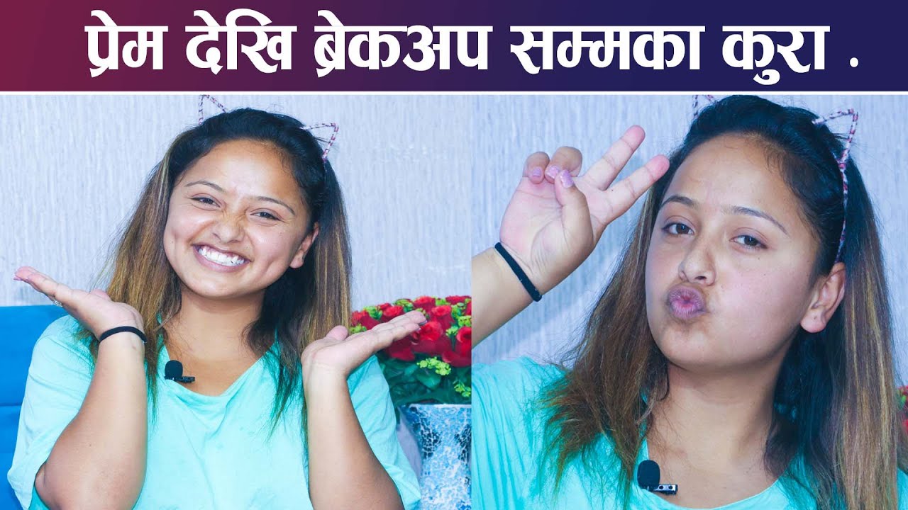 करिश्मा ढकाल सँगमाया प्रेमका कुरा ,भन्छिन् अहिले सम्म सिङ्गलनै छु - Karishma Dhakal