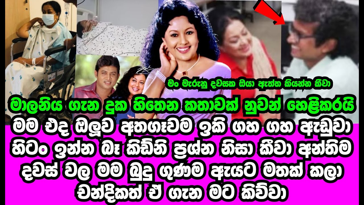 මාලනිය ගැන කවුරුත්ම නොදන්නා පපුව පිච්චිලා යන කතාවක් නුවන් හෙළිකරයි | MALANI FONSEKA | GOSSIP