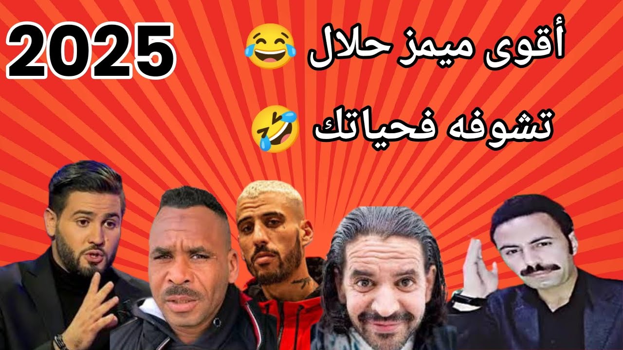 أقوى تجميعة ميمز حلال تشوفها فحياتك 😂 تشبع ضحك 🤣 | Mêmes dz