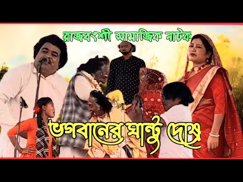 সামাজিক নাটকঃ ভগবানের ঘন্টু দোষ // পরিবেশনায়ঃ বর্ণালী নাট্য গোষ্ঠী // MMMS