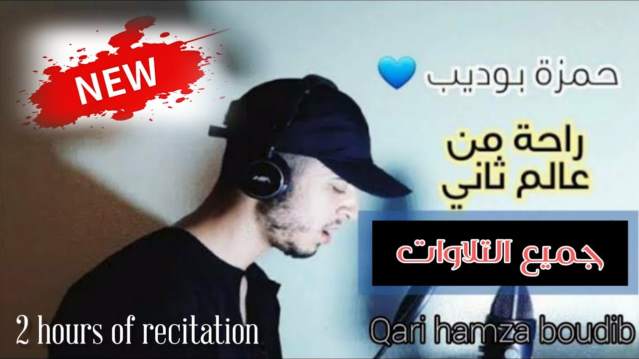 ساعتين -جميع تلاوات القارئ حمزة بوديب |قرآن بصوت حمزة بوديب | nouvelle Récitation Qari hamza boudib