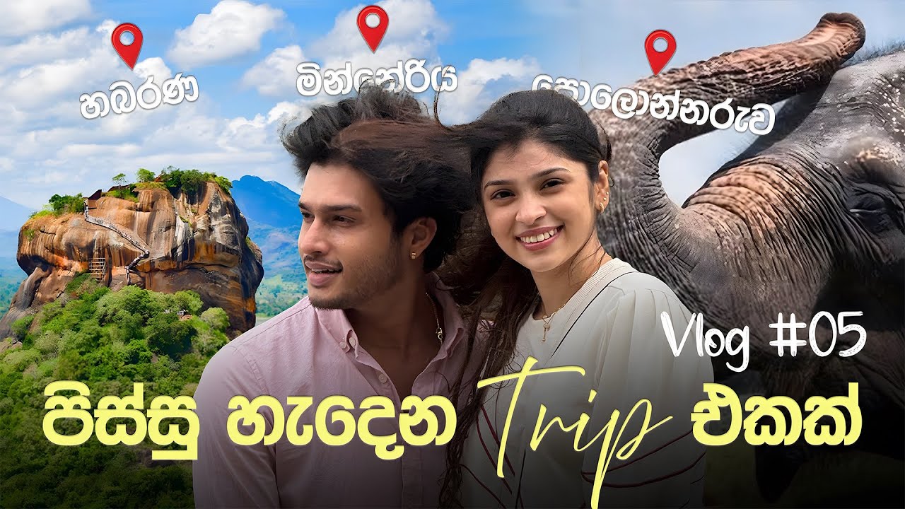 අපි ගියපු පිස්සුම හැදෙන ට්‍රිප් එකක් | මිනේරිය, හබරණ, පොළොන්නරුව | Our Couple's Getaway ❤️