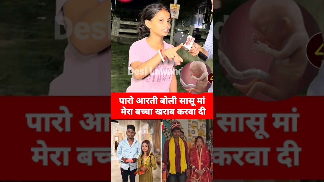 पारो आरती बोली सासू मां मेरा बच्चा खराब करवा दी | Paro Arti interview | #viralvideo #shorts