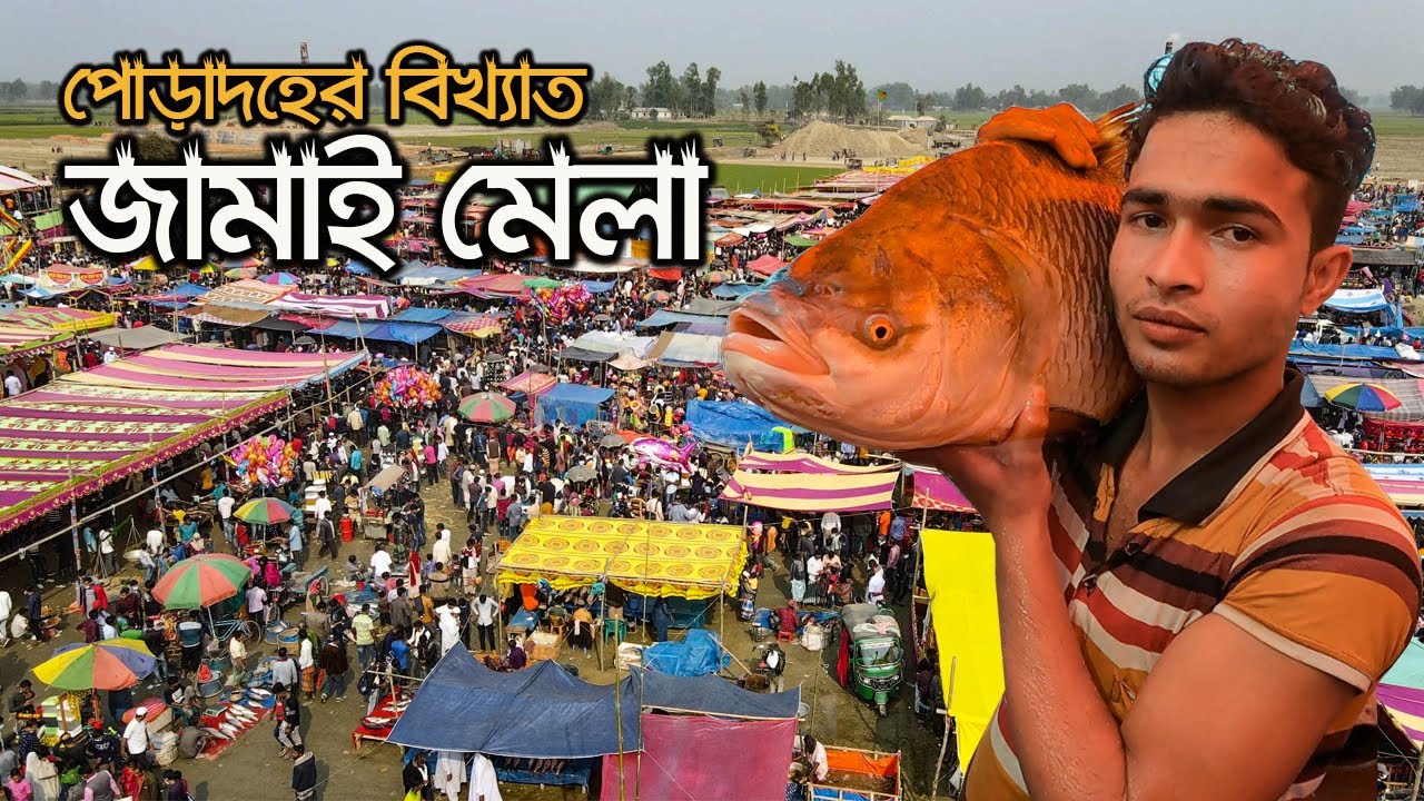 ৪শ' বছরের পুরনো বগুড়ার ঐতিহ্যবাহী পোড়াদহ মেলা || মাছের মেলা || Poradoho Mela || fish fair