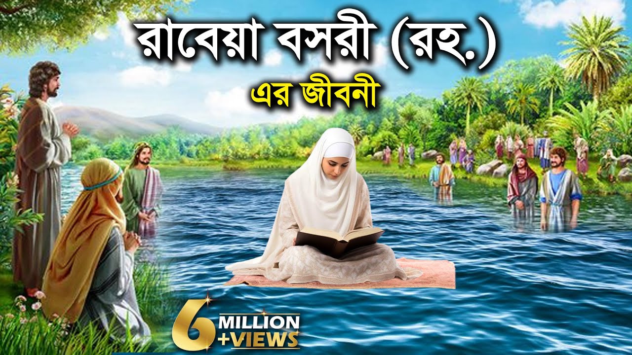 রাবেয়া বসরী (রহ.) এর জীবনী -  ইসলামিক কাহিনী কার্টুন ভিডিও Rabeya Bosri Jiboni