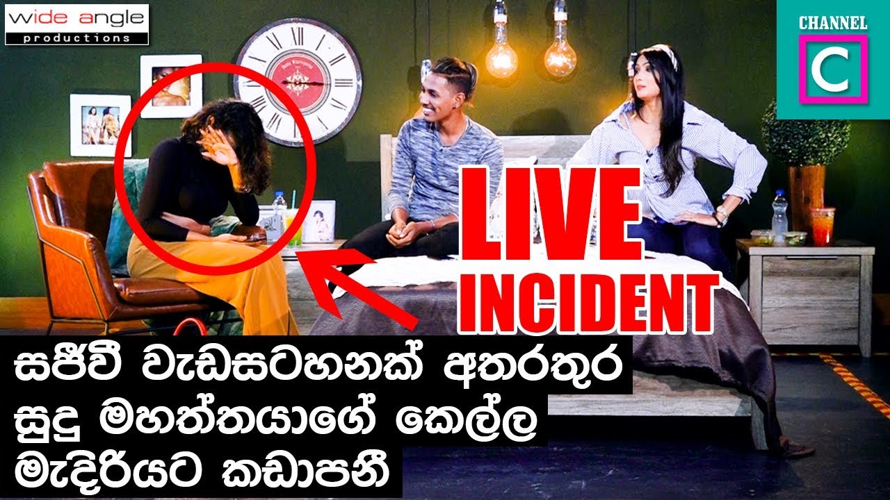 සජීවී වැඩසටහනක් අතරතුර සුදු මහත්තයගෙ කෙල්ල මැදිරියට කඩා පනියි  | RAVEEN THARUKA