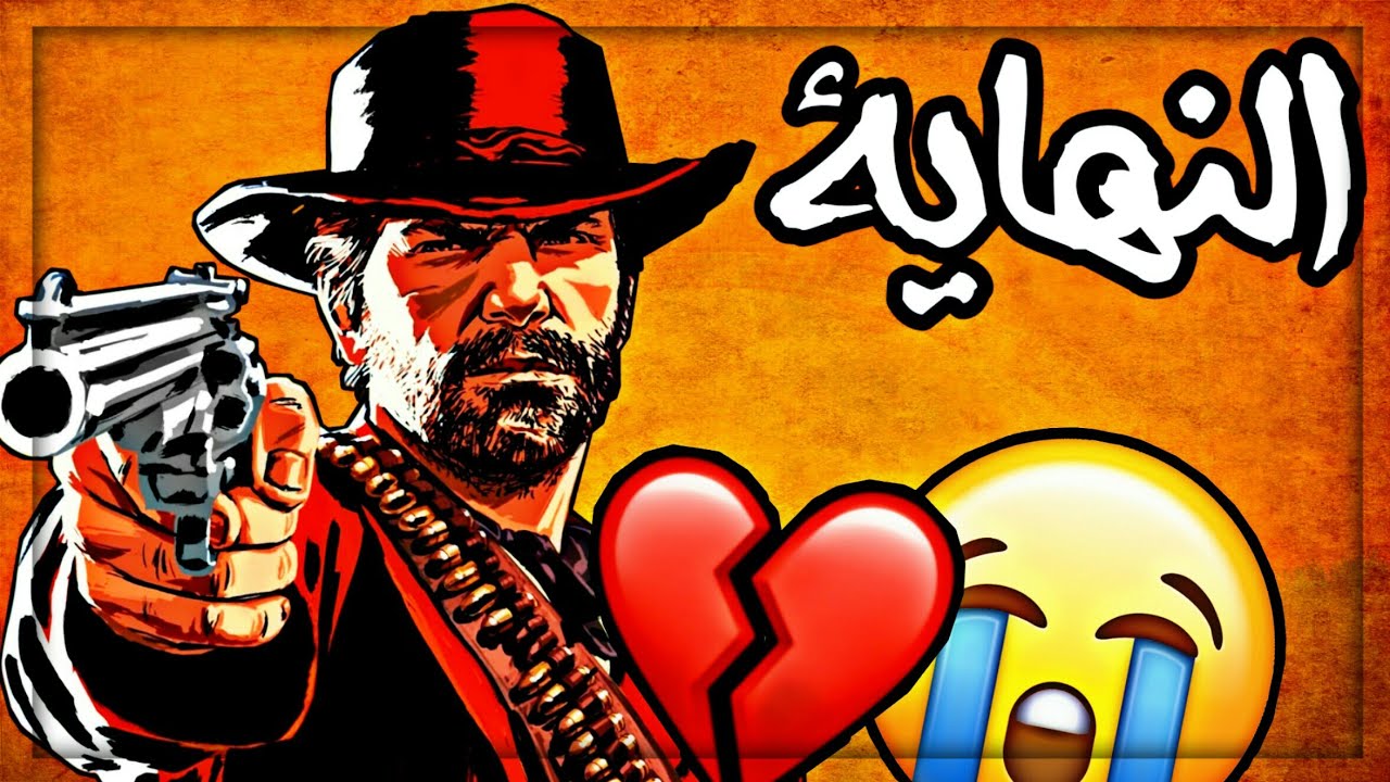 نهاية ريد ديد ريدمبشن ٢ ( حزينة ومؤلمة 😭😭💔 ) | Red Dead redemption 2 The end