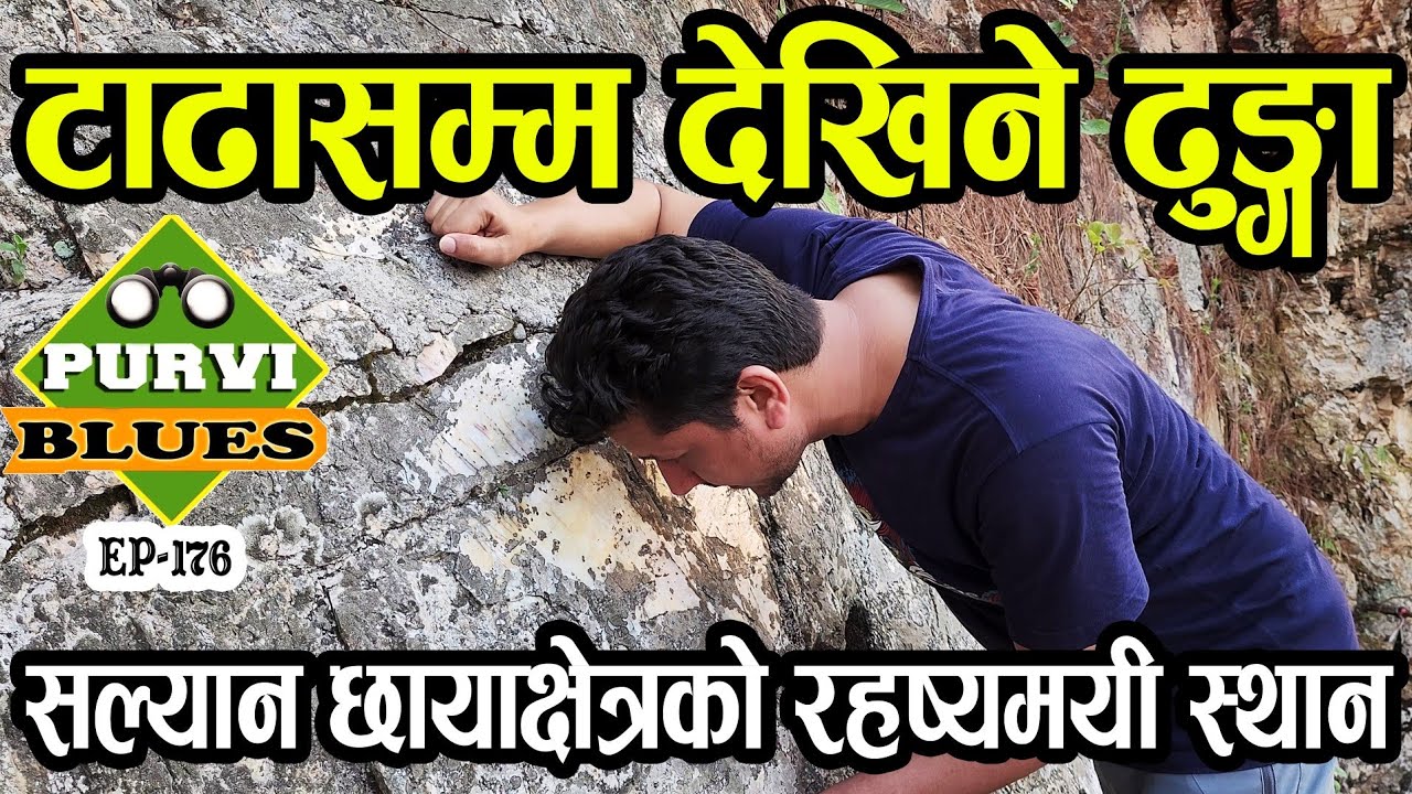 परसम्म देखिने ढुङ्गा || छाया देखिने स्थान छायाक्षेत्र || सल्यान यात्रा Salyan Chayachhetra Srinagar
