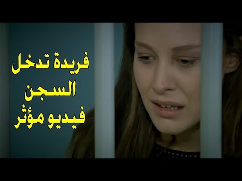 سامحيني شاهد فيديو محزن لفريدة بعد دخولها السجن و هي بريئة Samhini 1340