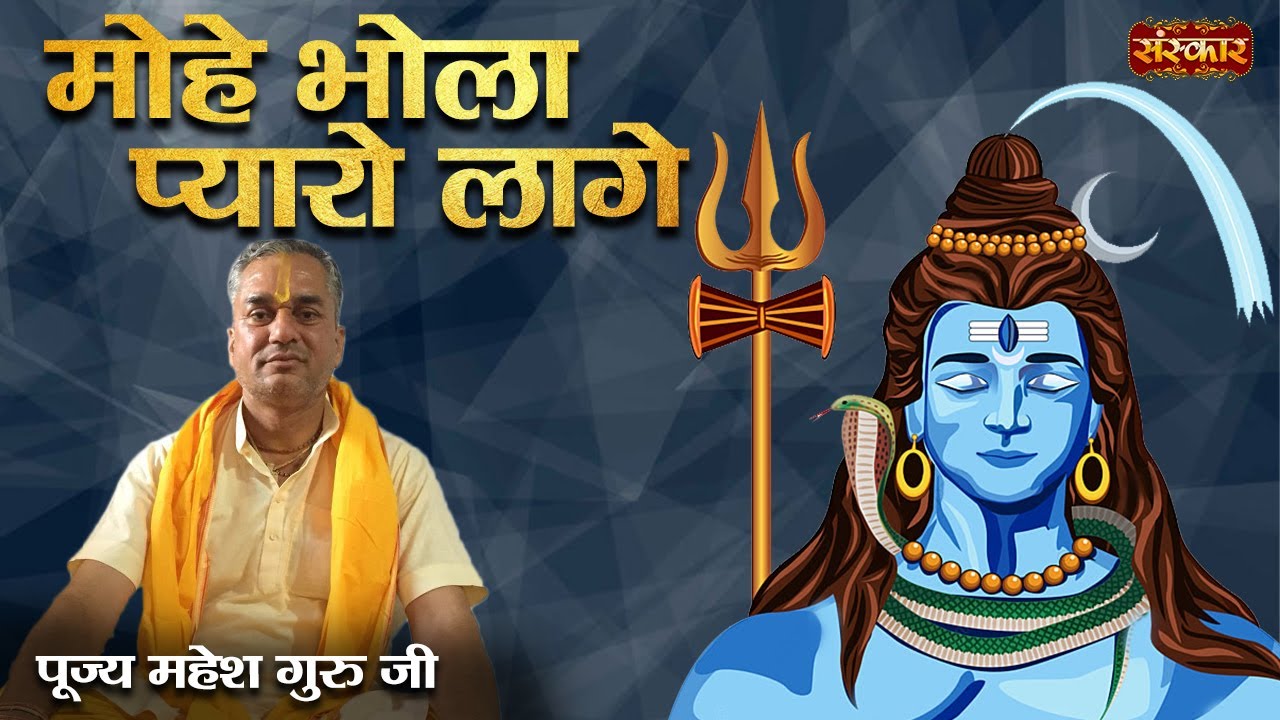 मोहे भोला प्यारो लागे | पूज्य महेश गुरु जी महाराज | Sanskar TV | Sankirtan | Shiv Bhajan