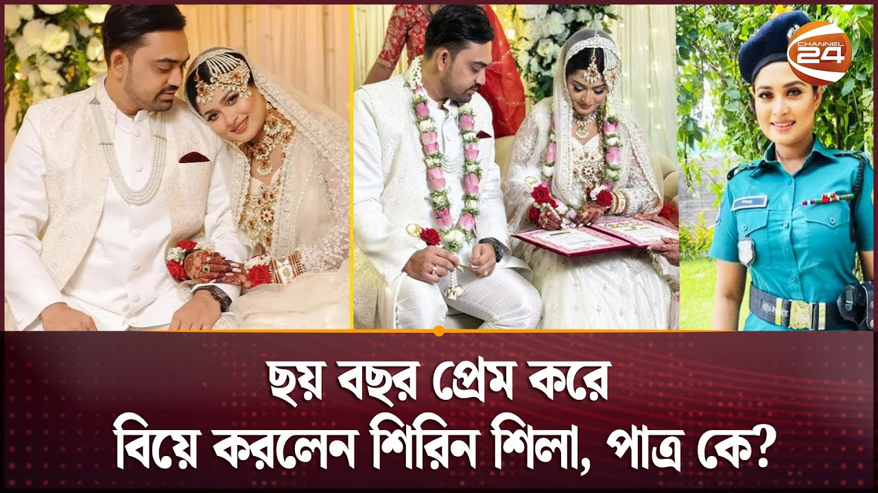 ছয় বছর প্রেম করে বিয়ে করলেন শিরিন শিলা, পাত্র কে? | Shirin shila Wedding | Channel 24