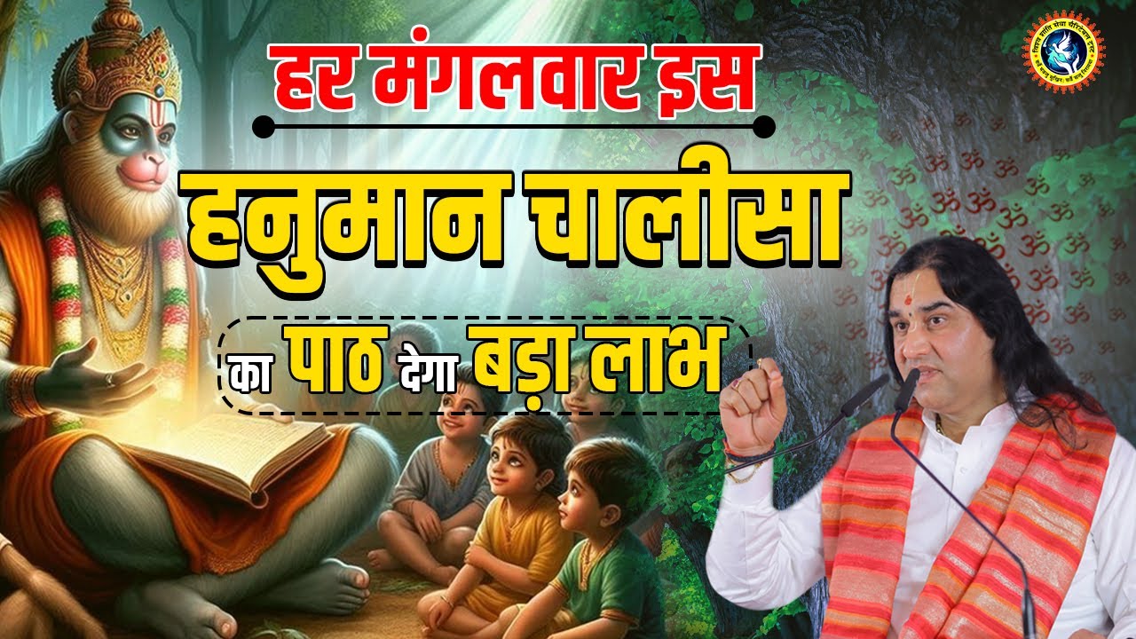 हर मंगलवार इस हनुमान चालीसा का पाठ देगा बड़ा लाभ || Shri Devkinandan Thakur Ji Maharaj #hanumanji