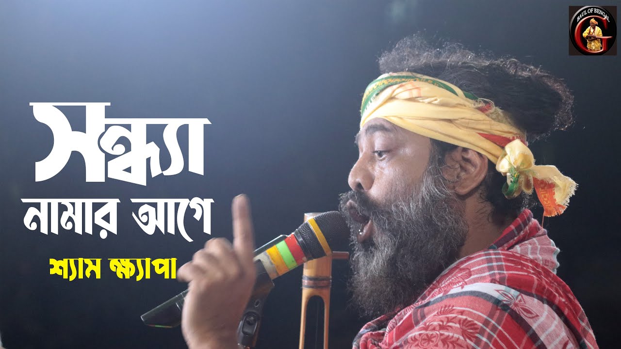 ভবা পাগলার গান | সন্ধ্যা নামার আগে | শ্যাম ক্ষ্যাপা | Shyam Khyapa | Baul Gaan | Sandhya namar aage