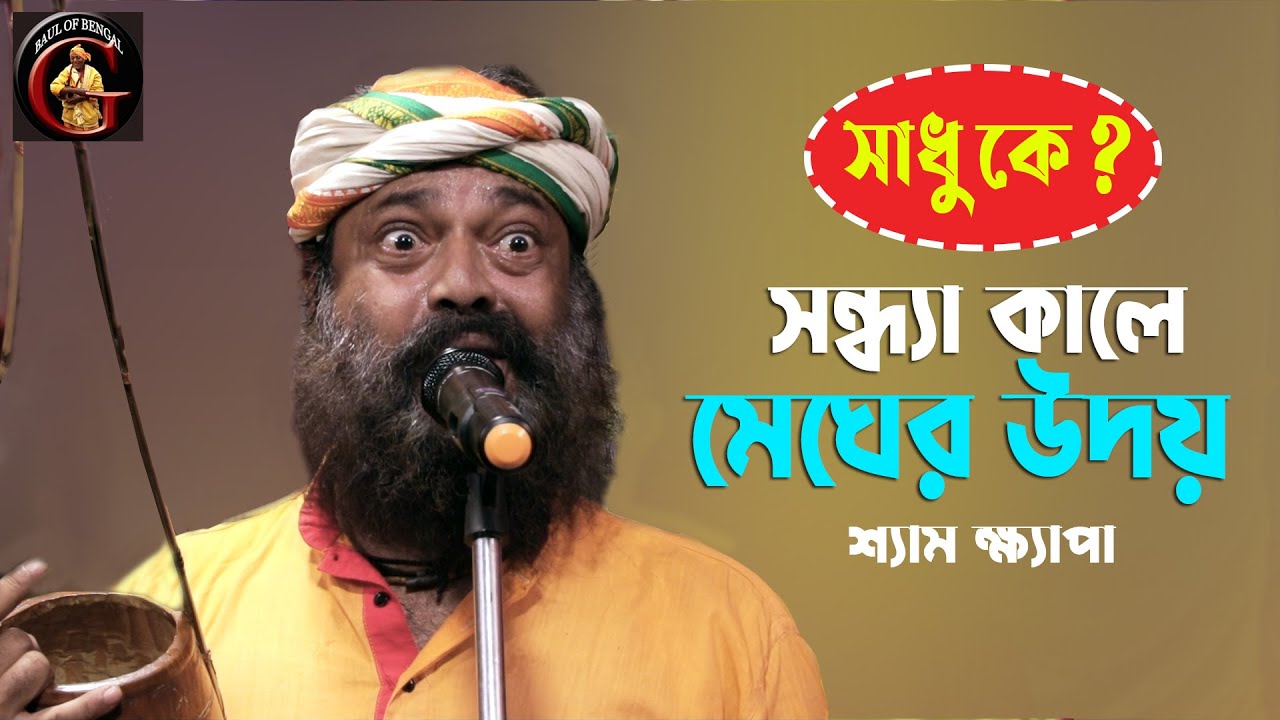 ভবা পাগলার গান | সন্ধ্যাকালে মেঘের উদয় | শ্যাম ক্ষ্যাপা | Shyam Khyapa | Baul Gaan