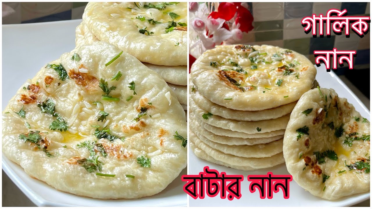 তুলার মত নরম তুলতুলে গার্লিক নান রুটি ( বাটার নান ) Soft Naan Ruti Recipe | NAAN RUTI || GARLIC NAAN