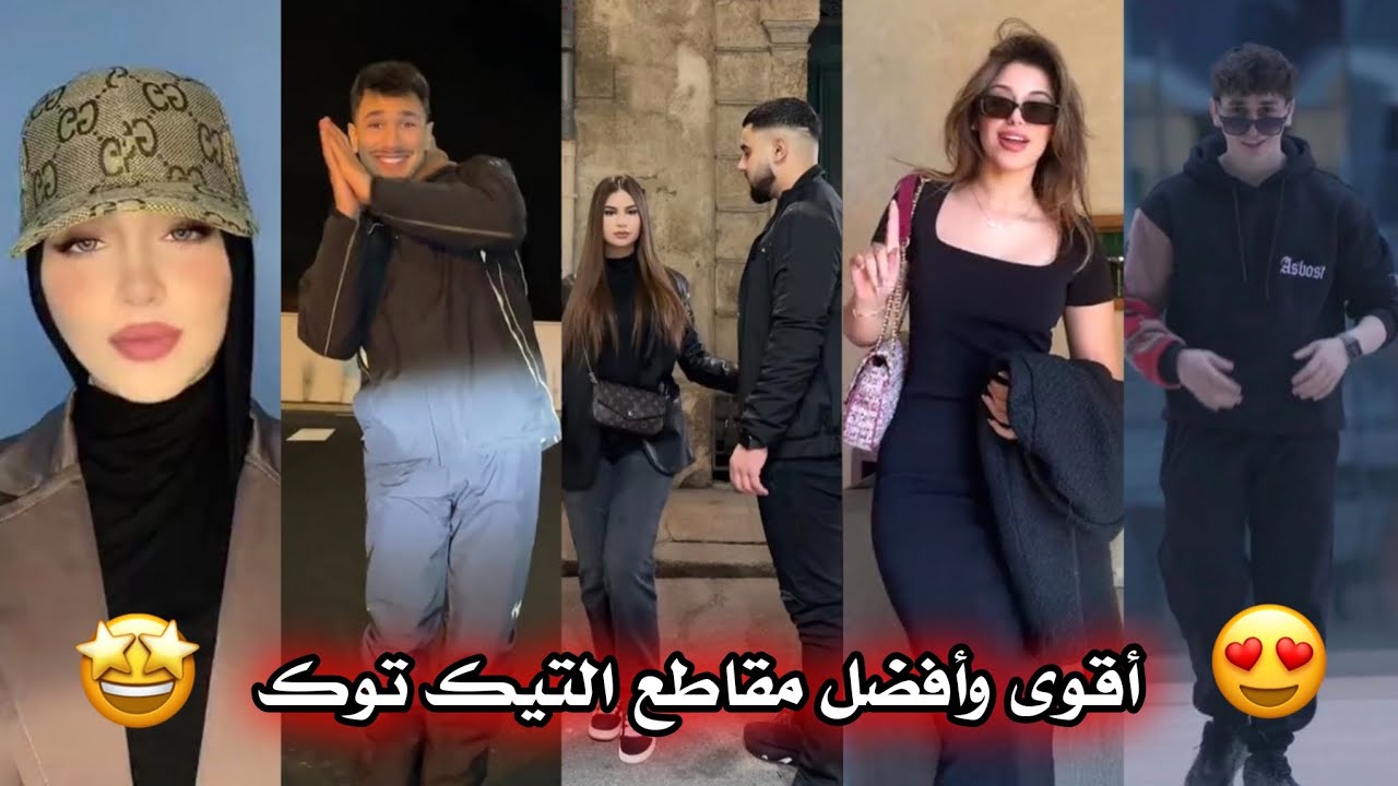 أقوى و أفضل مقاطع التيك 🔥🤩 على الأغاني الجزائرية ❤‍🩹😍 🇩🇿✨ TikTok Algeria2024